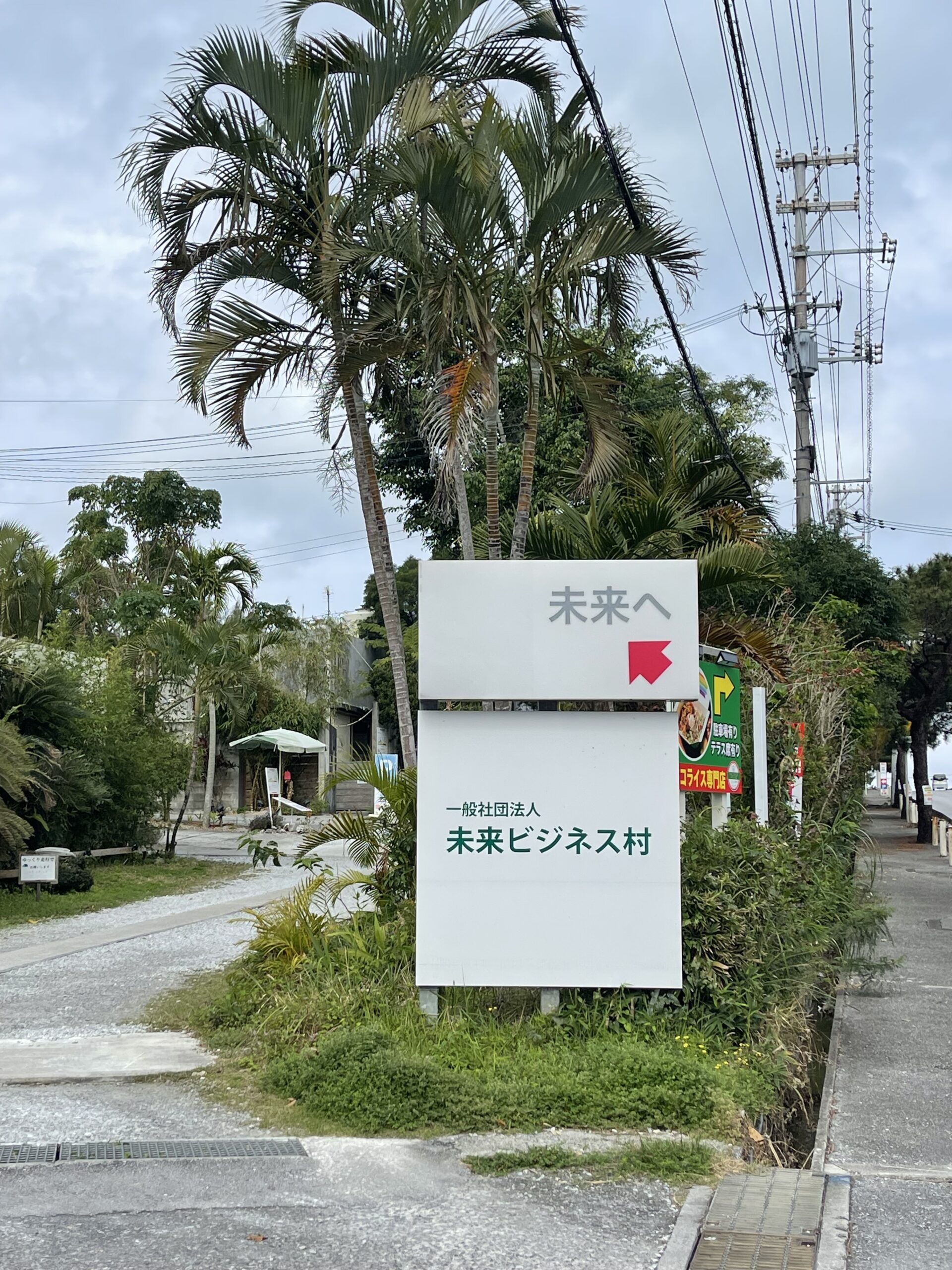 未来ビジネス村の入口看板
