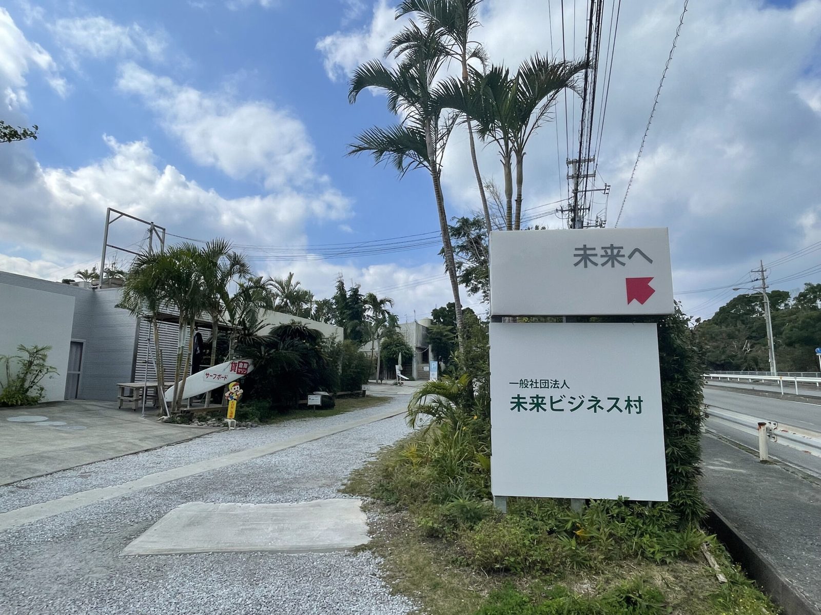 未来ビジネス村の入口看板